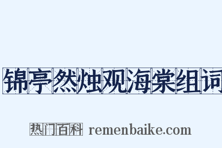 锦亭然烛观海棠组词是什么意思的图片